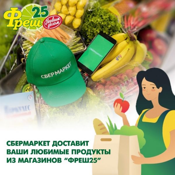  Сеть супермаркетов «Фреш25» вошла в сервис доставки «СберМаркет»