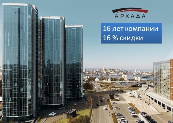 Аркада |  «Аркада» дарит 16% скидки на жилье премиум-класса