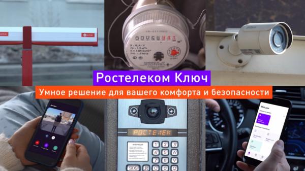 Фото: Ростелеком |  Ключ от всех дверей: «Ростелеком Ключ» – экосистема для комфортной жизни
