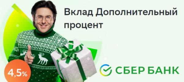  СберБанк продлевает промовклад «Дополнительный процент» с повышенной ставкой
