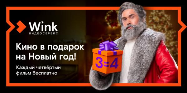 Фото: Ростелеком |  Кино в подарок: Wink продлит новогодние каникулы до лета
