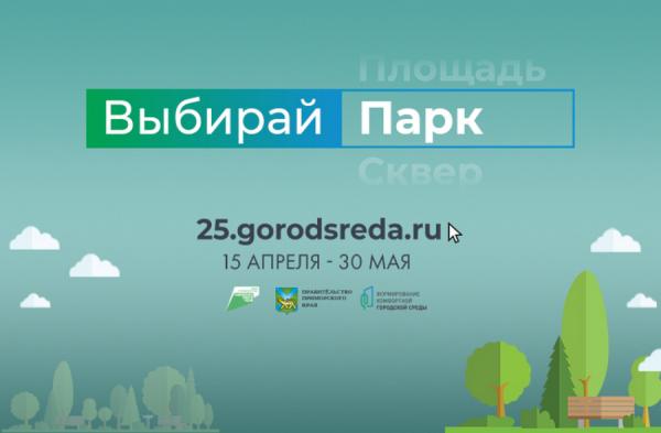 фото: vlc.ru |  Жители Владивостока активно голосуют за благоустройство новых парков и скверов