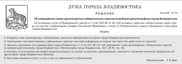  Схема одномандатных избирательных округов по выборам депутатов Думы города Владивостока