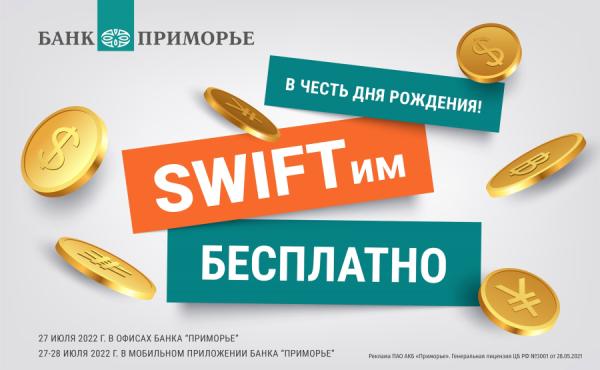 Фото: Банк «Приморье» |  Банк «Приморье» СВИФТит бесплатно: переводы за границу без комиссии!