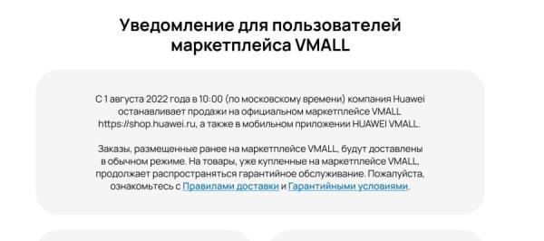 фото: скриншот объявления Huawei |  Huawei закрыл для россиян маркетплейс Vmall