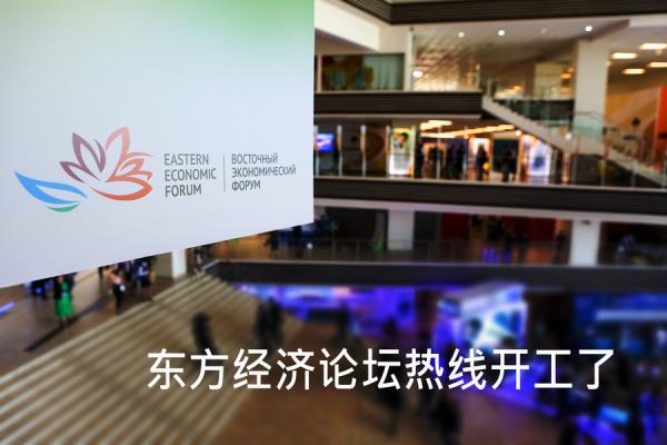 фото: фотобанк Росконгресса |  Информационная линия ВЭФ начала принимать обращения на китайском языке