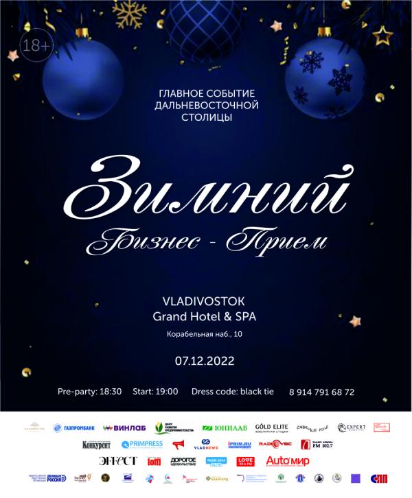  Во Владивостоке пройдет «Зимний Бизнес-Прием»