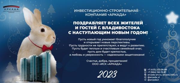  Инвестиционно-строительная компания «АРКАДА» поздравляет всех жителей и гостей Владивостока с наступающим Новым годом!