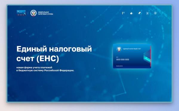 фото: с сайта ФНС РФ |  Банк «Открытие» упростил переход на Единый налоговый счет для малого и среднего бизнеса