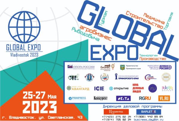  Во Владивостоке пройдет международная выставка товаров и услуг GLOBAL EXPO Vladivostok 2023 (6+)