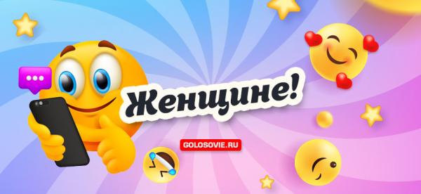 golosovie.ru |  Аудиопоздравления