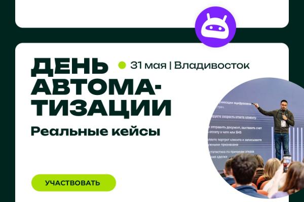 Битрикс24 |  Во Владивостоке пройдет мероприятие «День автоматизации» от Битрикс24