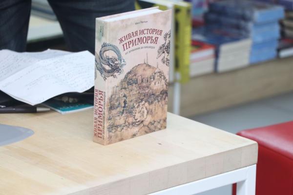 фото: Е. Дымова |  Во Владивостоке презентовали книгу «Живая история Приморья. От драконов до бохайцев»