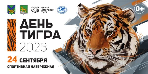 фото: vlc.ru |  24-й День тигра отметят во Владивостоке в ближайшие выходные – программа