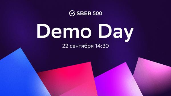  Сбер проведет демодень акселератора Sber500 с использованием технологий расширенной реальности