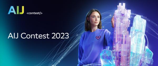 Сбер |  Открыта регистрация на соревнование по искусственному интеллекту AI Journey Contest 2023
