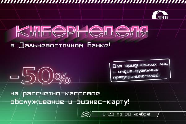  Кибернеделя выгоды: пакеты РКО и бизнес-карта за полцены до 30 ноября