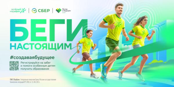 «СберСтрахование» защитила участников «Зеленого марафона» от травм