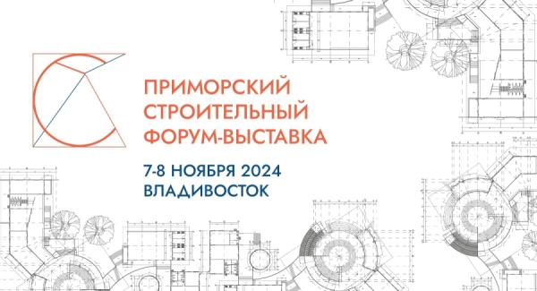  Приморский строительный Форум-Выставка пройдёт во Владивостоке