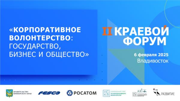 Во Владивостоке пройдет II краевой форум «Корпоративное волонтерство: государство, бизнес и общество»