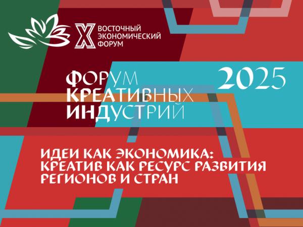 фото: фотобанк Росконгресса |  Опубликована программа и спикеры Форума креативных индустрий на ВЭФ-2025