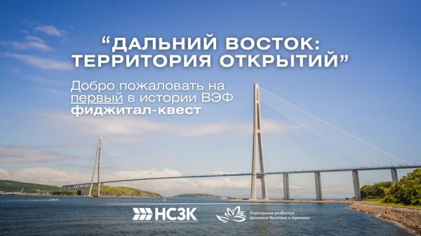 фото: фотобанк Росконгресса |  На ВЭФ-2025 впервые пройдет фиджитал-квест «Дальний Восток: территория открытий»