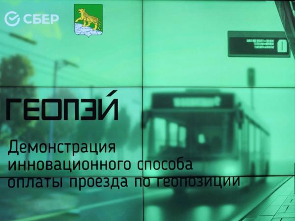 фото: пресс--центр Сбербанка |  Инновационный способ оплаты проезда в общественном транспорте по геопозиции запущен во Владивостоке