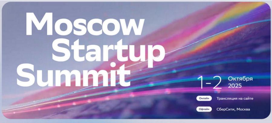 Более 150 спикеров и свыше 60 сессий: объявлена деловая программа Moscow Startup Summit