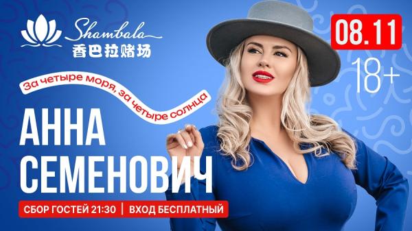 предоставлено организаторами |  Анна Семенович в «Шамбале»: развлекательный центр празднует пять лет в Приморье