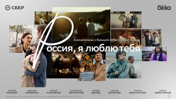 фото: Сбербанк |  В России представили кино о стране, где у каждого – свой голос, но одно сердце