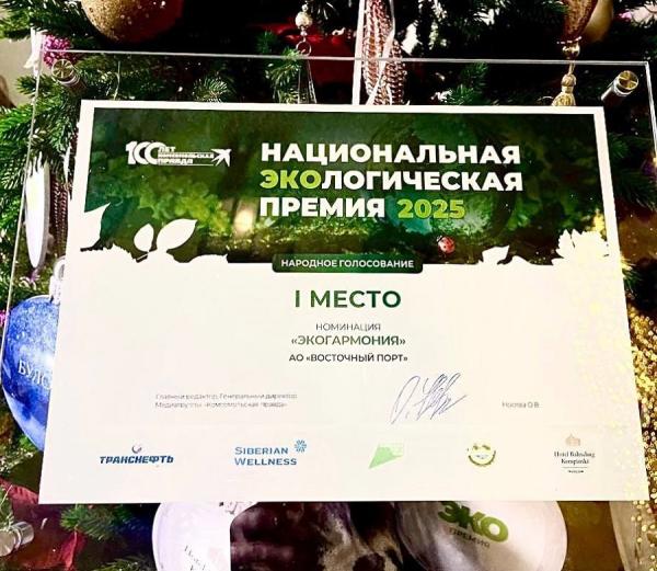 «Восточный Порт» стал победителем Национальной экологической премии 2025 года