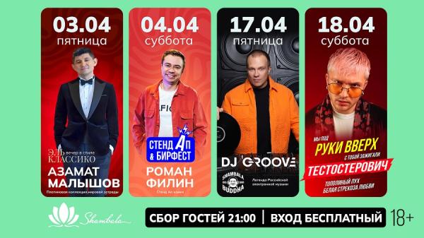 Апрель в «Шамбале»: джазовые вечера, стендап-сенсация и танцевальный марафон после «Руки Вверх»