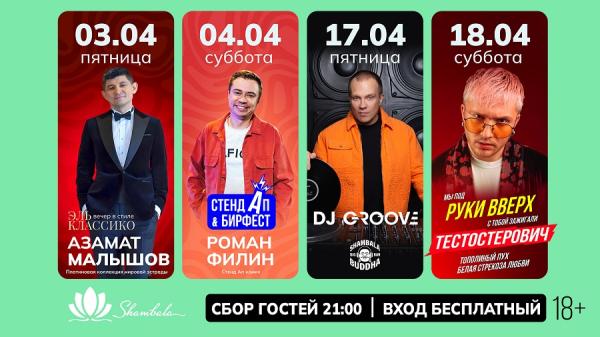 Апрель в «Шамбале»: джаз, стендап и афтепати после «Руки Вверх»