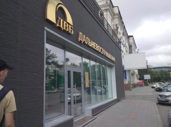 Дальневосточный банк взят под наблюдение. На пути к слиянию с МКБ