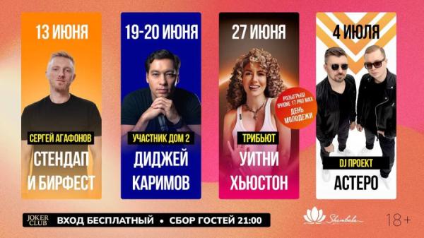 НАО «Шамбала» |  Агафонов, Каримов, Ева Стар и Astero: летняя афиша «Шамбалы» с 13 июня по 4 июля