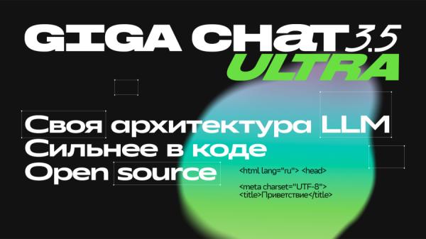 Сбер представил GigaChat 3.5 Ultra: модель лучше пишет код, решает агентские задачи и работает с длинными текстами